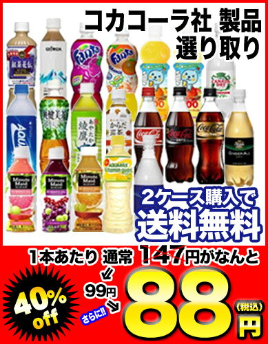 コカコーラ社製品選り取り×24本［賞味期限：2012年6月2...